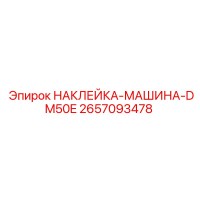 2657093478 НАКЛЕЙКА-МАШИНА-DM50E Epiroc