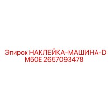 2657093478 НАКЛЕЙКА-МАШИНА-DM50E Epiroc