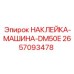 2657093478 НАКЛЕЙКА-МАШИНА-DM50E Epiroc