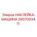2657093411 НАКЛЕЙКА-МАШИНА Epiroc