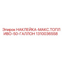 1310036558 НАКЛЕЙКА-МАКС.ТОПЛИВО-50-ГАЛЛОН Epiroc