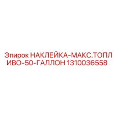 1310036558 НАКЛЕЙКА-МАКС.ТОПЛИВО-50-ГАЛЛОН Epiroc