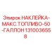 1310036558 НАКЛЕЙКА-МАКС.ТОПЛИВО-50-ГАЛЛОН Epiroc