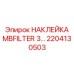 2204130503 НАКЛЕЙКА MBFILTER 3 Epiroc