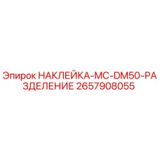 2657908055 НАКЛЕЙКА-MC-DM50-РАЗДЕЛЕНИЕ Epiroc