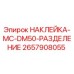 2657908055 НАКЛЕЙКА-MC-DM50-РАЗДЕЛЕНИЕ Epiroc