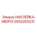 2652283231 НАКЛЕЙКА-MIDPOI Epiroc