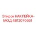 4812070551 НАКЛЕЙКА-МОД Epiroc
