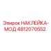 4812070552 НАКЛЕЙКА-МОД Epiroc