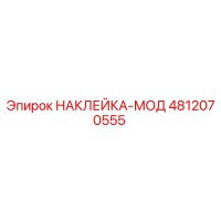 4812070555 НАКЛЕЙКА-МОД Epiroc