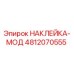 4812070555 НАКЛЕЙКА-МОД Epiroc