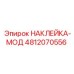 4812070556 НАКЛЕЙКА-МОД Epiroc