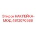 4812070588 НАКЛЕЙКА-МОД Epiroc