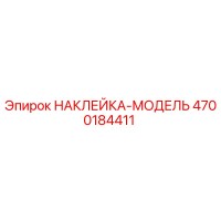 4700184411 НАКЛЕЙКА-МОДЕЛЬ Epiroc