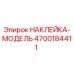 4700184411 НАКЛЕЙКА-МОДЕЛЬ Epiroc