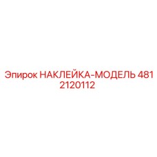 4812120112 НАКЛЕЙКА-МОДЕЛЬ Epiroc