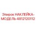 4812120112 НАКЛЕЙКА-МОДЕЛЬ Epiroc