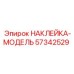 57342529 НАКЛЕЙКА-МОДЕЛЬ Epiroc