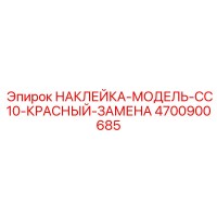 4700900685 НАКЛЕЙКА-МОДЕЛЬ-CC10-КРАСНЫЙ-ЗАМЕНА Epiroc