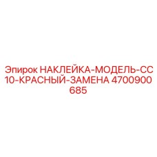 4700900685 НАКЛЕЙКА-МОДЕЛЬ-CC10-КРАСНЫЙ-ЗАМЕНА Epiroc