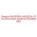 4700900685 НАКЛЕЙКА-МОДЕЛЬ-CC10-КРАСНЫЙ-ЗАМЕНА Epiroc