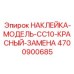 4700900685 НАКЛЕЙКА-МОДЕЛЬ-CC10-КРАСНЫЙ-ЗАМЕНА Epiroc