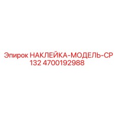 4700192988 НАКЛЕЙКА-МОДЕЛЬ-CP132 Epiroc