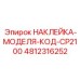 4812316252 НАКЛЕЙКА-МОДЕЛЯ-КОД-CP2100 Epiroc
