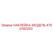 4700192253 НАКЛЕЙКА-МОДЕЛЬ Epiroc