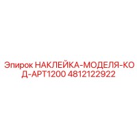 4812122922 НАКЛЕЙКА-МОДЕЛЯ-КОД-APT1200 Epiroc