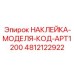 4812122922 НАКЛЕЙКА-МОДЕЛЯ-КОД-APT1200 Epiroc