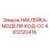 4812120416 НАКЛЕЙКА-МОДЕЛЯ-КОД-CC - Epiroc