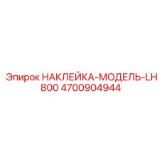 4700904944 НАКЛЕЙКА-МОДЕЛЬ-LH800 (Epiroc)
