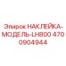 4700904944 НАКЛЕЙКА-МОДЕЛЬ-LH800 (Epiroc)