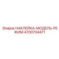 4700704471 НАКЛЕЙКА-МОДЕЛЬ-РЕЖИМ Epiroc