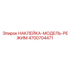 4700704471 НАКЛЕЙКА-МОДЕЛЬ-РЕЖИМ Epiroc