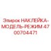 4700704471 НАКЛЕЙКА-МОДЕЛЬ-РЕЖИМ Epiroc