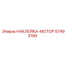 57493199 НАКЛЕЙКА-МОТОР Epiroc