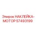 57493199 НАКЛЕЙКА-МОТОР Epiroc