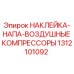 1312101092 НАКЛЕЙКА-НАПА-ВОЗДУШНЫЕ КОМПРЕССОРЫ Epiroc