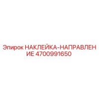 4700991650 НАКЛЕЙКА-НАПРАВЛЕНИЕ Epiroc