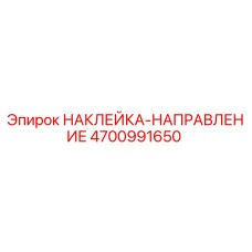 4700991650 НАКЛЕЙКА-НАПРАВЛЕНИЕ Epiroc