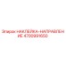 4700991650 НАКЛЕЙКА-НАПРАВЛЕНИЕ Epiroc