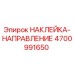 4700991650 НАКЛЕЙКА-НАПРАВЛЕНИЕ Epiroc