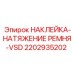 Индикаторная наклейка НАТЯЖЕНИЕ РЕМНЯ-VSD для оборудования Epiroc