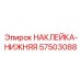 Фото нижней наклейки 57503088 Epiroc - долговечная запчасть