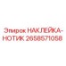 Наклейка-нотик для техники Epiroc артикул 2658571058