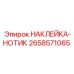 Термостойкая наклейка Epiroc артикул 2658571065