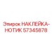 57345878 НАКЛЕЙКА-НОТИК Epiroc