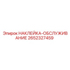 2652327459 НАКЛЕЙКА-ОБСЛУЖИВАНИЕ Epiroc